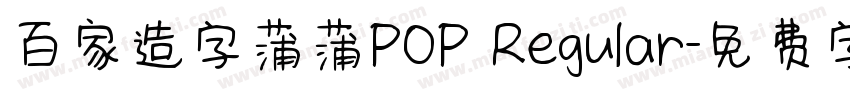 百家造字蒲蒲POP Regular字体转换